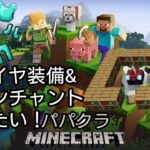 ＃５　パパクラ生配信！ダイヤ装備＆エンチャント台つくりたい！【マイクラ】