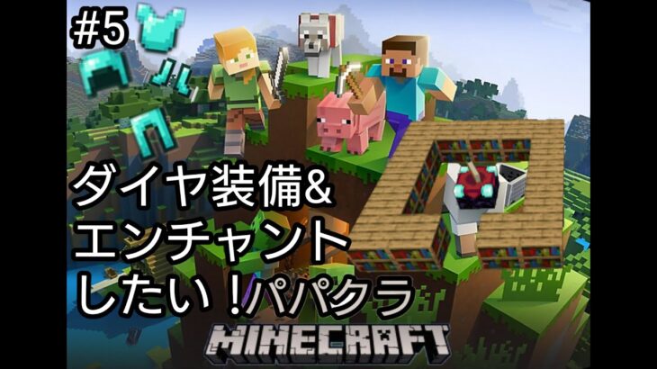 ＃５　パパクラ生配信！ダイヤ装備＆エンチャント台つくりたい！【マイクラ】