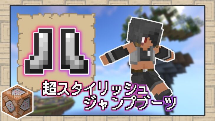 【マイクラ】スタイリッシュに飛び回れ！これが新時代のジャンプブーツだ！【データパック】