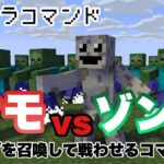 【マイクラコマンド】 モブを召喚して戦わせるコマンド作ってみた 【マインクラフト　統合版　コマンド】