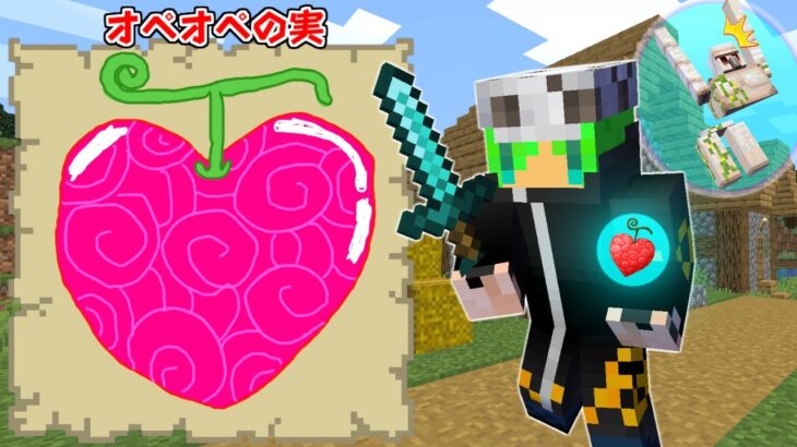 【マインクラフト】絵で書いた『悪魔の実』が貰える世界でサバイバルしたら最強のボスも倒せるんじゃね？