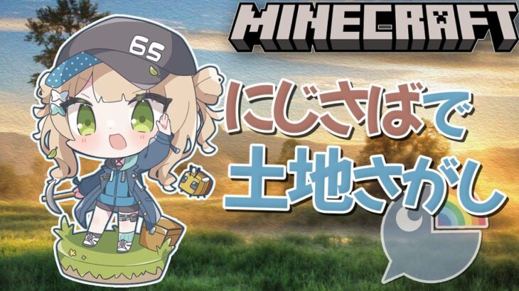 【にじ鯖マイクラ】家が欲しい……家が欲しいんじゃ……【鏑木ろこ】