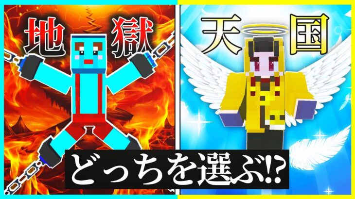 天国か地獄に堕ちるマインクラフト👼👿【まいくら/マインクラフト】