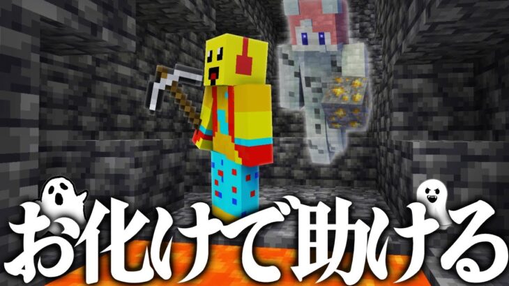 お化けになって助けるサバイバル👻✨【まいくら・マインクラフト】