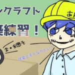 【マインクラフト】マインクラフトで建築練習します。