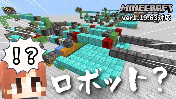 視聴者さんからロボットみたいな超絶装置が送られてきたｗｗｗｗ【マイクラ統合版】【ゆっくり実況】