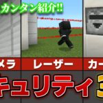 【統合版】最強の”セキュリティーコマンド”の作り方を紹介【マイクラ レーザー】