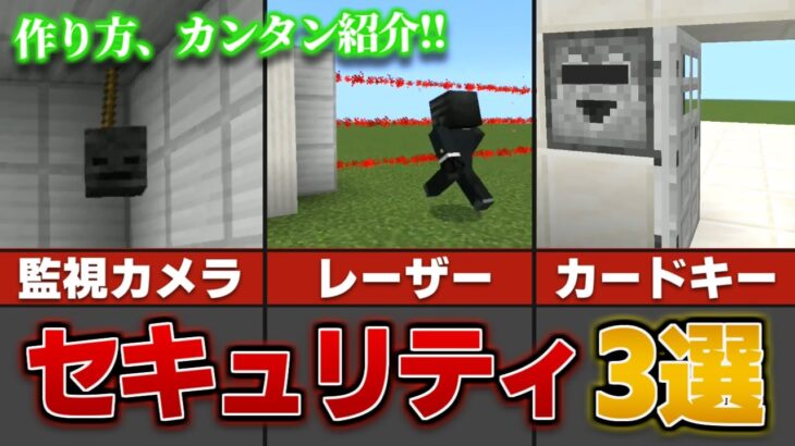 【統合版】最強の”セキュリティーコマンド”の作り方を紹介【マイクラ レーザー】