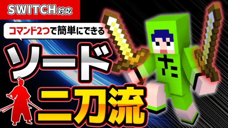 【マイクラ】コマンドで作れる夢の二刀流！？これであなたも無敵のサムライ！？