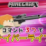 【マイクラスイッチ版】コマンド３つでスナイパーライフル銃【マインクラフト/統合版】