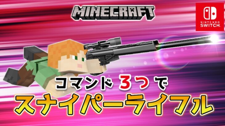 【マイクラスイッチ版】コマンド３つでスナイパーライフル銃【マインクラフト/統合版】