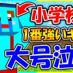 小学校で１番強いというキッズをボコボコにしてみた【まいくら / マインクラフト】