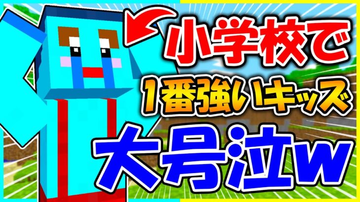 小学校で１番強いというキッズをボコボコにしてみた【まいくら / マインクラフト】