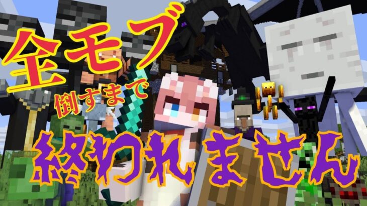 【マイクラ】全敵モブ倒すのに一体どれぐらい時間かかるのか??【まろ頑張ります】