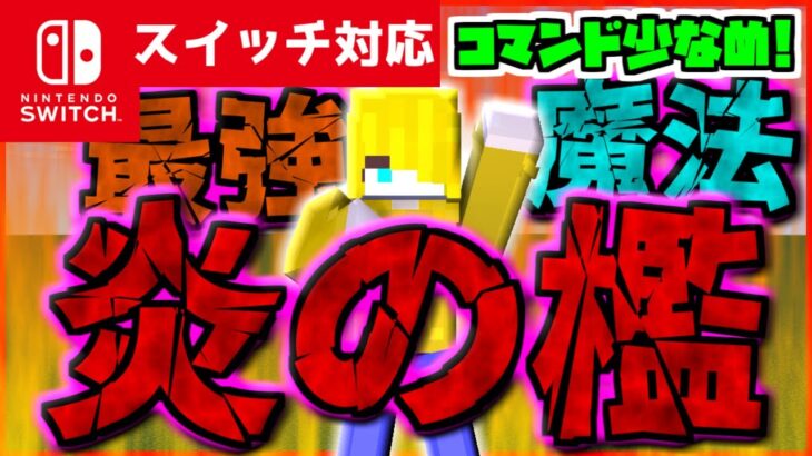 【コマンド少なめ！】マイクラサバイバルでつかえる簡単最強魔法『炎の檻』が使えるコマンド【スイッチ対応】