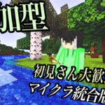 【マイクラ統合版】初見さん大歓迎！マイクラやろう！！【参加型】