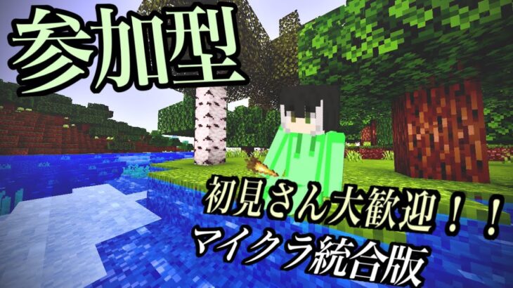 【マイクラ統合版】初見さん大歓迎！マイクラやろう！！【参加型】