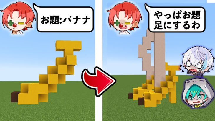 【無理やり変えろ!!】途中でお題が変わる建築バトル！！【マイクラ・マインクラフト】