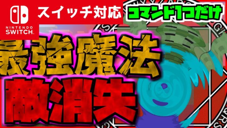 【コマンド少なめ！】マイクラサバイバルでつかえる簡単最強魔法『敵消失』が使えるコマンド【スイッチ対応】