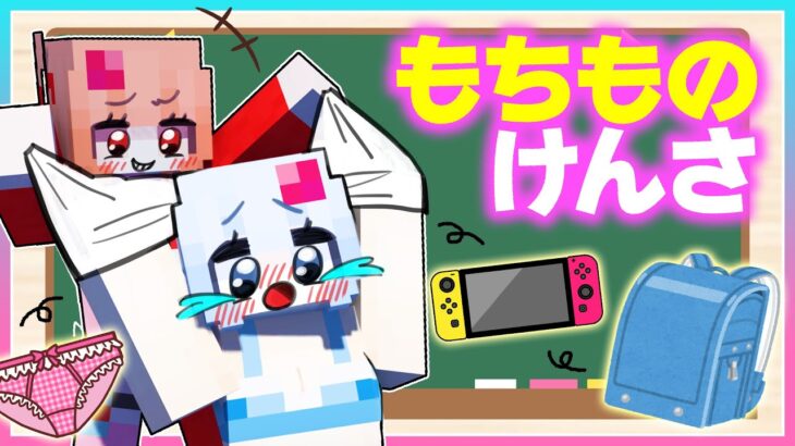 学校で持ち物検査！大事なモノを隠せ！【まいくら/マインクラフト】