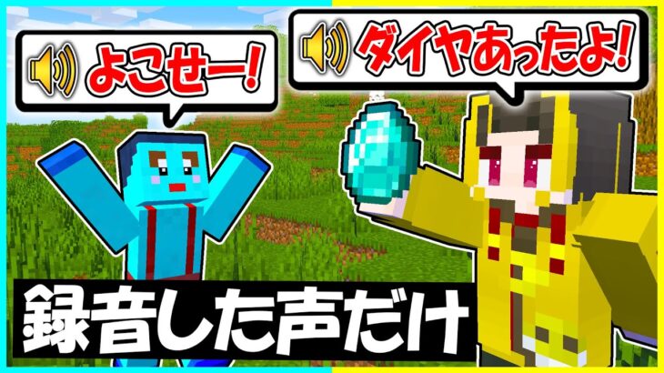 録音した声だけでけなたろうをダマせれるか！？ 【まいくら / マインクラフト】