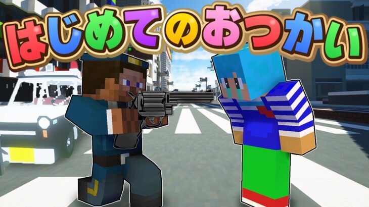 はじめてのおつかいで警察沙汰になり放送事故👮【マイクラ / まいくら / マインクラフト】