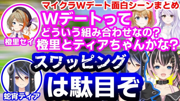 【セリメティ】マイクラダブルデート面白シーンまとめ【瑚白ユリ/橙里セイ/狼森メイ/蛇宵ティア/ひよクロ/シュガリリ/切り抜き】