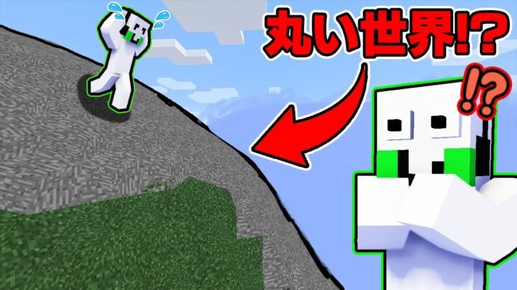 マイクラなのに丸い世界でサバイバル生活！！？【マイクラ／マインクラフト／まいくら】