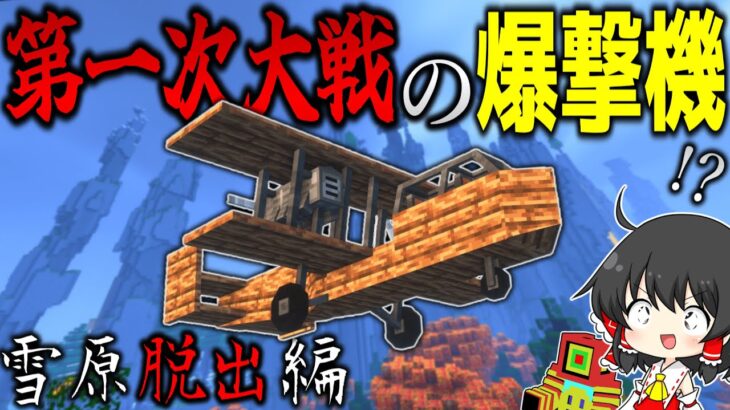 【マイクラ】第一次世界大戦の爆撃機登場!？雪原脱出作戦！「絶望の感染世界を軍事力で生きる」#３【ゆっくり実況マルチ】