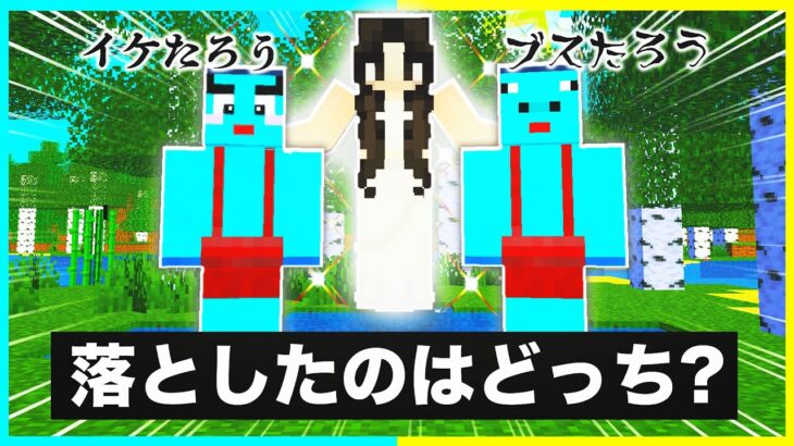 あなたが落としたのはどっち！？イケメン？ブス？【まいくら/マインクラフト】