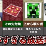 マイクラのヤバすぎる放送事故【ゆっくり解説】