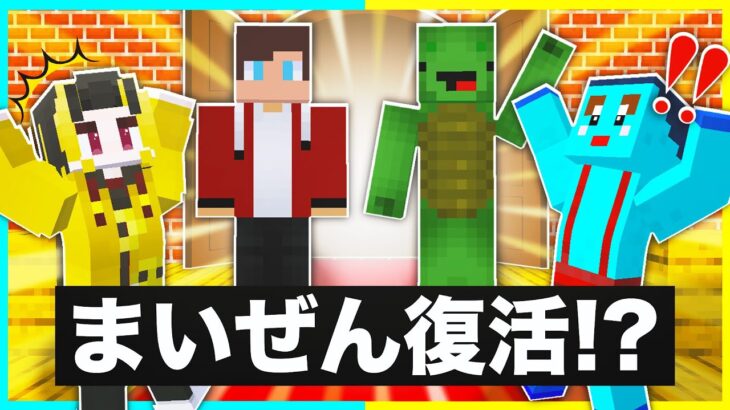 まいぜんシスターズさん達が帰ってきた！？【まいくら/マインクラフト】