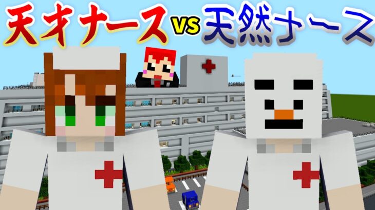 【マイクラ脱出】天才ナースと天然ナースの違い。【あかがみん/赤髪のとも】