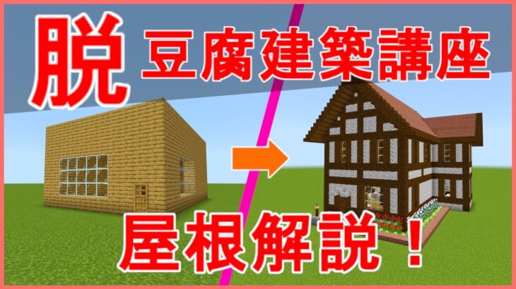 【マインクラフト】脱豆腐建築講座～屋根解説～