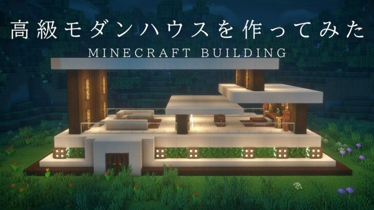 【マインクラフト建築】シンプルで高級感のあるモダンハウスを建築した。【ライブ編集版】