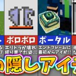 【マイクラ】上級者も知らない統合版限定の隠しブロック＆アイテム１０選【まいくら・マインクラフト】