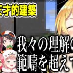 夜空メルの天才的な建築を見たホロメンの反応まとめ【ホロライブ切り抜き/夜空メル/兎田ぺこら/宝鐘マリン/不知火フレア/大空スバル/桃鈴ねね】