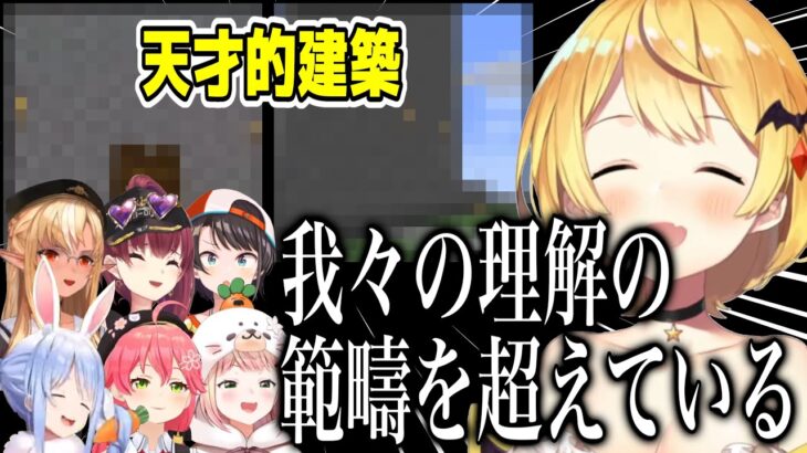 夜空メルの天才的な建築を見たホロメンの反応まとめ【ホロライブ切り抜き/夜空メル/兎田ぺこら/宝鐘マリン/不知火フレア/大空スバル/桃鈴ねね】