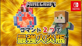 【マイクラスイッチ版】コマンド２つで最強火炎瓶【マインクラフト/統合版】