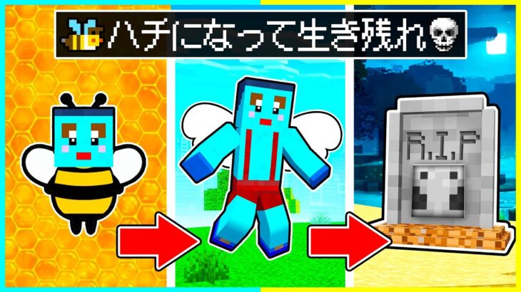 はちになって生きのびるマインクラフト👼【まいくら / マインクラフト】