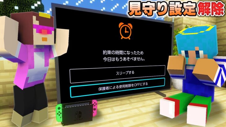 ゲームのやりすぎで制限かけられた！ばれずに解除しろ！【マイクラ / まいくら / マインクラフト】