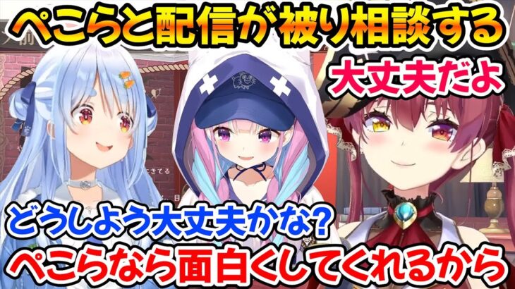 ぺこらとマイクラの配信時間が被り船長に裏で相談していたあくたんｗ【ホロライブ切り抜き/宝鐘マリン/湊あくあ/兎田ぺこら】