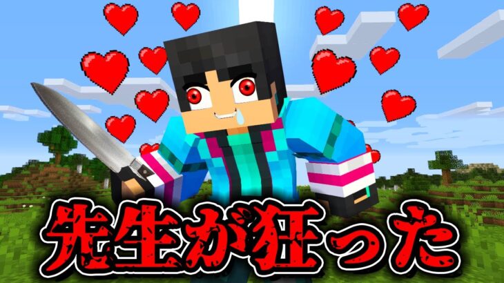 すまない先生がおかしい……..【 マイクラ / マインクラフト 】