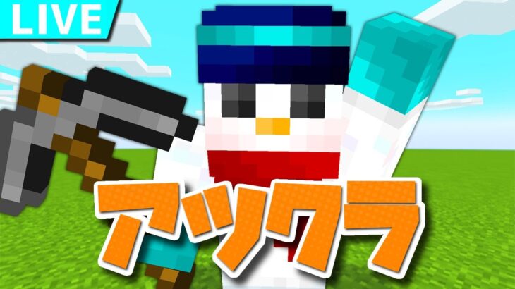 【アツクラ】１時間くらいのんびりマイクラ【おらふくん】