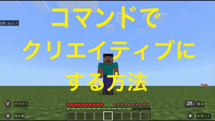 マインクラフト　コマンドでクリエイティブにする方法