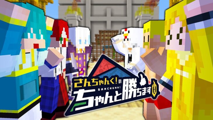 【マイクラ】ついに新企画が始まりました！【ちゃん勝ち】