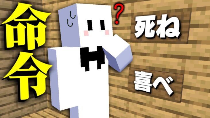 どんな命令でも従わないといけない部屋からの脱出【マインクラフト】