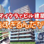 簡単なのに「すごい」と言われる、高層建築のやり方【マイクラ建築講座】