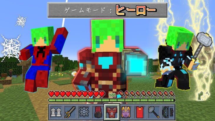 【マインクラフト】ヒーローの能力が使える『最強の武器』を作れる世界でサバイバルしたらヤバすぎた…