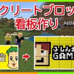 コンクリートブロックで巨大看板を建築する【マインクラフト】